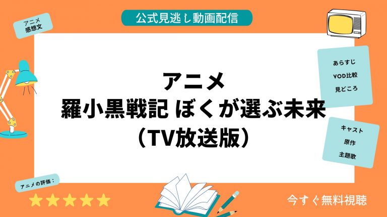 アニメ『羅小黒戦記（ロシャオヘイせんき）ぼくが選ぶ未来』見逃し配信動画を全話無料視聴できる動画配信サービス比較 | VOD