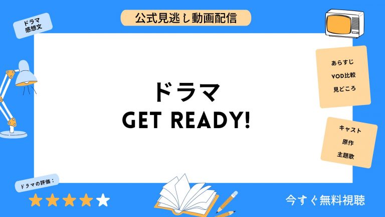 ドラマ GetReady! (ゲットレディ) 無料配信動画