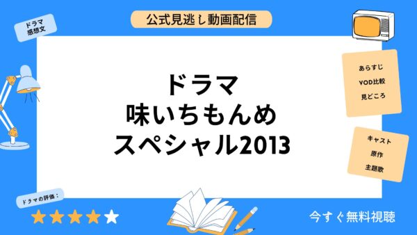 ドラマ『味いちもんめスペシャル2013』配信動画を全話無料視聴できる ...