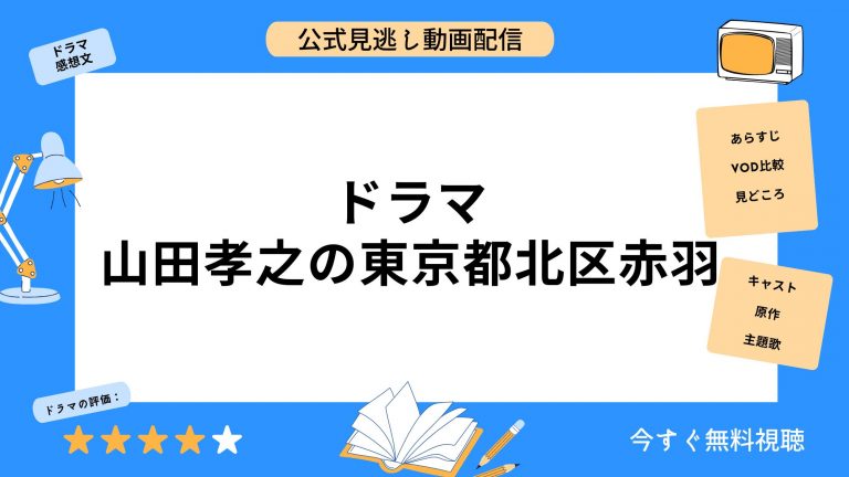 U-NEXT ドラマ 山田孝之の東京都北区赤羽 無料配信動画