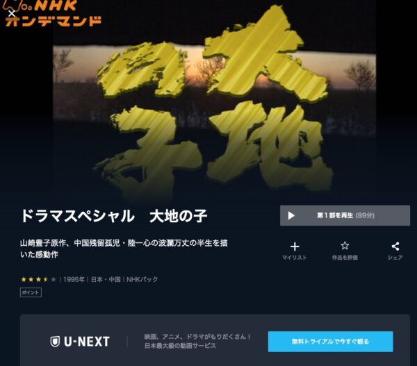 ドラマ『大地の子』配信動画を全話無料視聴できる動画配信サービス比較 | VOD