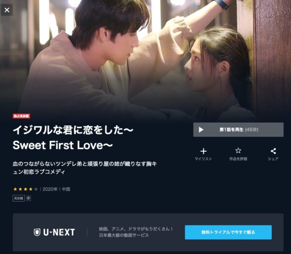 U-NEXT 中国ドラマ イジワルな君に恋をした Sweet First Love 無料動画配信