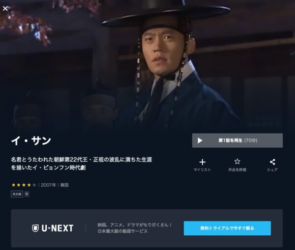 U-NEXT 韓国ドラマ イ・サン 無料動画配信