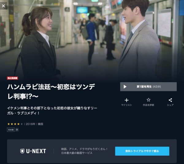 U-NEXT 韓国ドラマ ハンムラビ法廷 初恋はツンデレ判事 無料動画配信