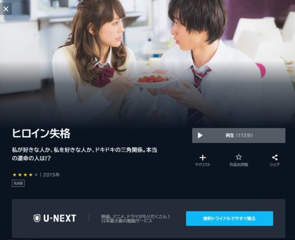 映画 ヒロイン失格 無料動画配信