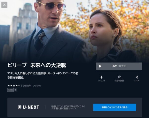 U-NEXT 映画 ビリーブ 未来への大逆転 無料動画配信