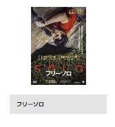 TSUTAYA DISCAS 映画 フリーソロ 無料動画配信