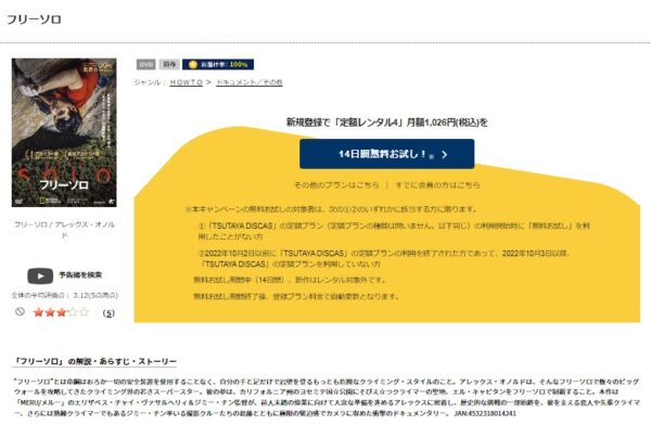 TSUTAYA DISCAS 映画 フリーソロ 無料動画配信