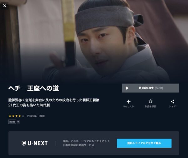 U-NEXT 韓国ドラマ ヘチ 王座への道 無料動画配信