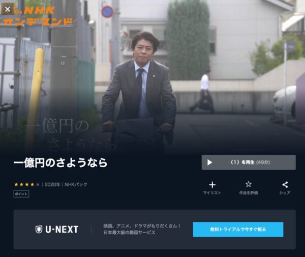 U-NEXT NHK ドラマ 一億円のさようなら 無料動画配信