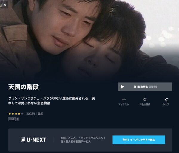 U-NEXT 韓国ドラマ 天国の階段 無料動画配信