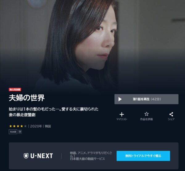 U-NEXT 韓国ドラマ 夫婦の世界 無料動画配信