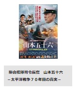 TSUTAYA DISCAS 映画 聯合艦隊司令長官 山本五十六 太平洋戦争70年目の真実 無料動画配信