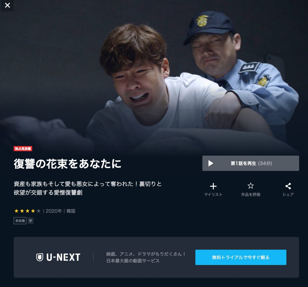 U-NEXT 韓国ドラマ 復讐の花束をあなたに 無料動画配信