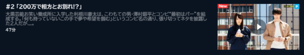 ドラマ 最初はパー 2話 無料動画配信