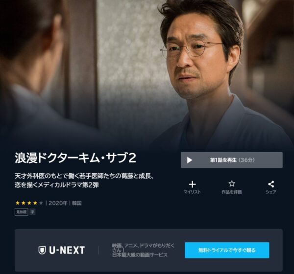 U-NEXT 韓国ドラマ 浪漫ドクター キム・サブ2 無料動画配信