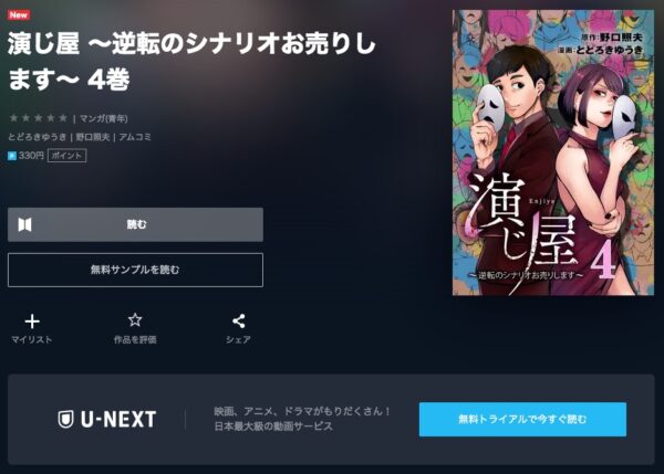 U-NEXT コミック 演じ屋 無料動画配信