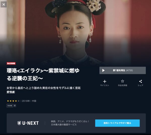 U-NEXT 中国ドラマ 瓔珞 エイラク 紫禁城に燃ゆる逆襲の王妃 無料動画配信