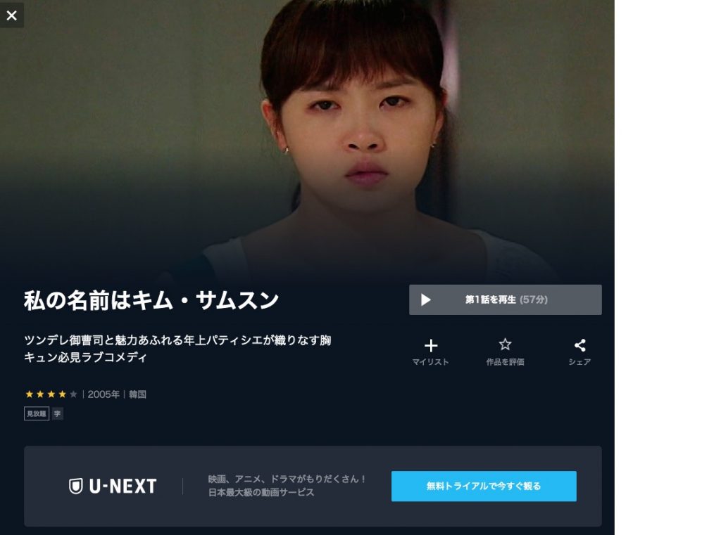 U-NEXT 韓国ドラマ 私の名前はキム・サムスン 無料動画配信