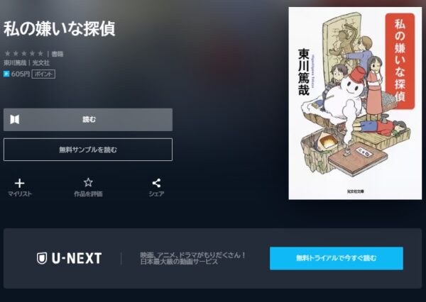 U-NEXT 書籍 私の嫌いな探偵 無料動画配信