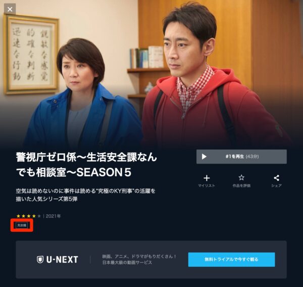 U-NEXT ドラマ 警視庁ゼロ係シーズン5 無料動画配信