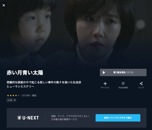 U-NEXT 韓国ドラマ 赤い月青い太陽 無料動画配信