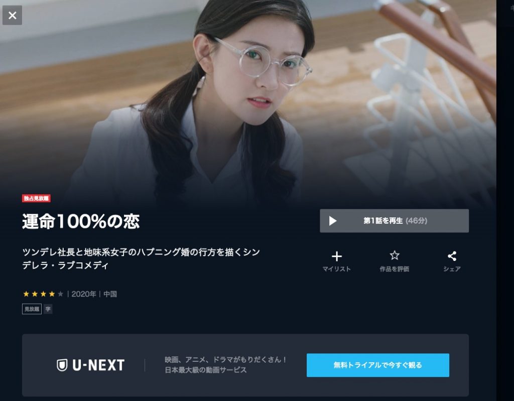 U-NEXT 中国ドラマ 運命100%の恋 無料動画配信