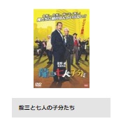 TSUTAYA DISCAS 映画 龍三と七人の子分たち 無料動画配信