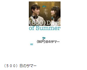 TSUTAYA DISCAS 映画 500日のサマー 無料動画配信