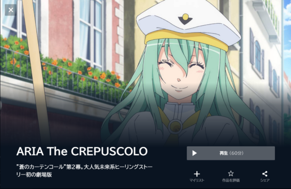 U-NEXT 映画 ARIA The CREPUSCOLO 無料動画配信