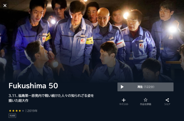 U-NEXT 映画 Fukushima50 無料動画配信
