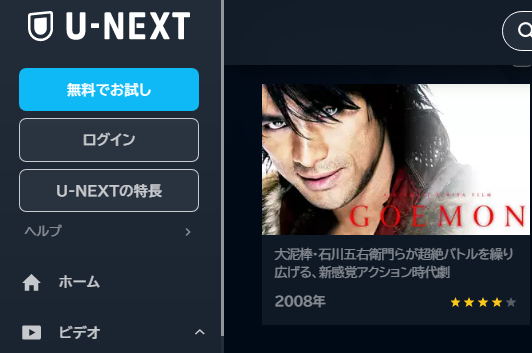 U-NEXT 映画 GOEMON 無料動画配信