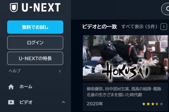U-NEXT 映画 HOKUSAI 無料動画配信