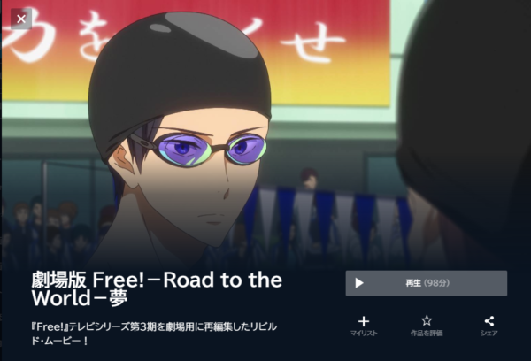 U-NEXT 映画 Free Road to the World 夢 無料動画配信