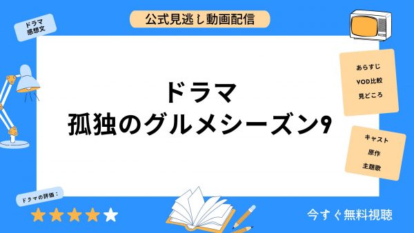 DMM TVドラマ孤独のグルメシーズン9無料配信