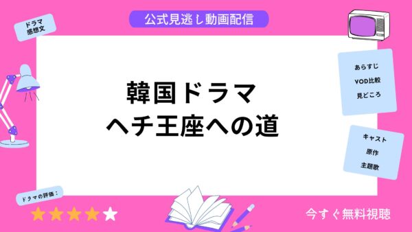 韓国ドラマ『ヘチ王座への道』配信動画を全話無料視聴できる動画配信 ...