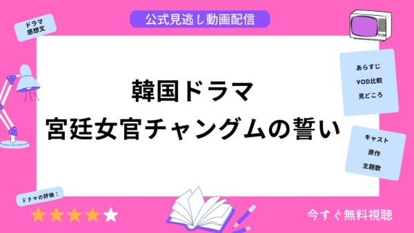 韓国ドラマ『宮廷女官チャングムの誓い』配信動画を全話無料視聴できる動画配信サービス比較 | VOD