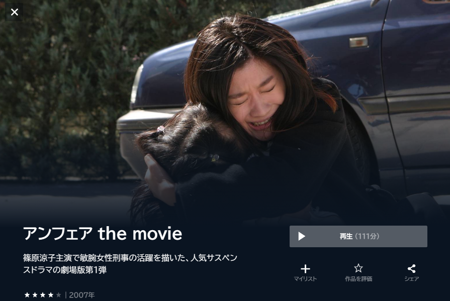 映画　アンフェア the movie　無料動画配信