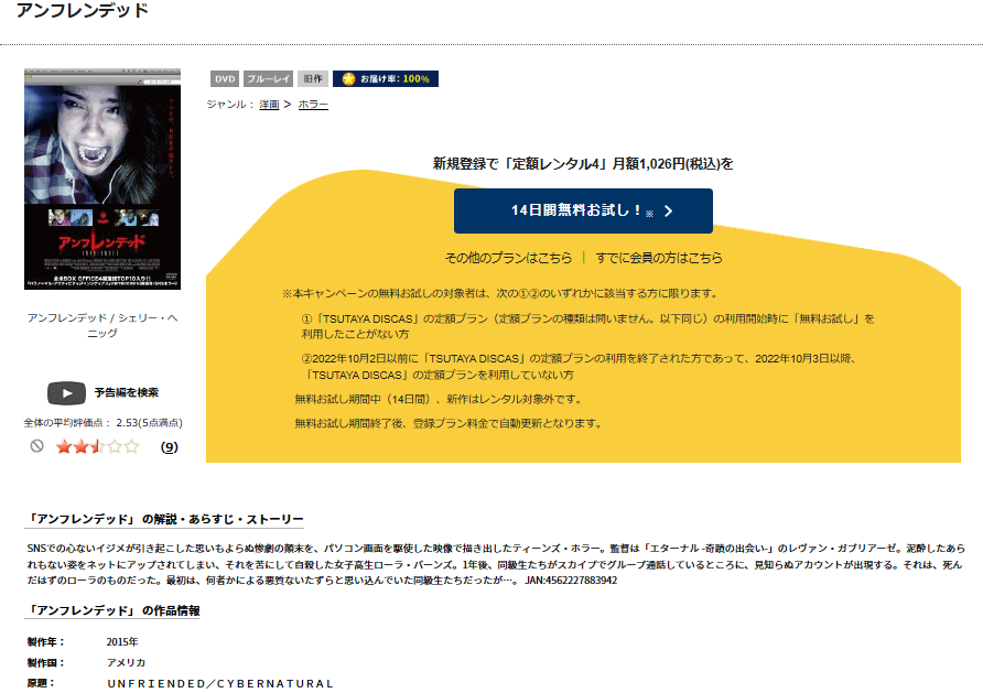 TSUTAYADISCUS 映画 アンフレンデッド 動画配信
