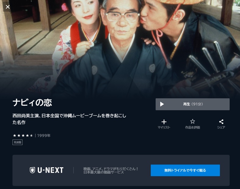 U-NEXT　映画 ナビィの恋 動画配信