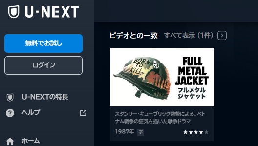 U-NEXT 映画 フルメタルジャケット 無料動画配信