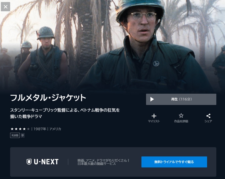 U-NEXT 映画 フルメタルジャケット 無料動画配信