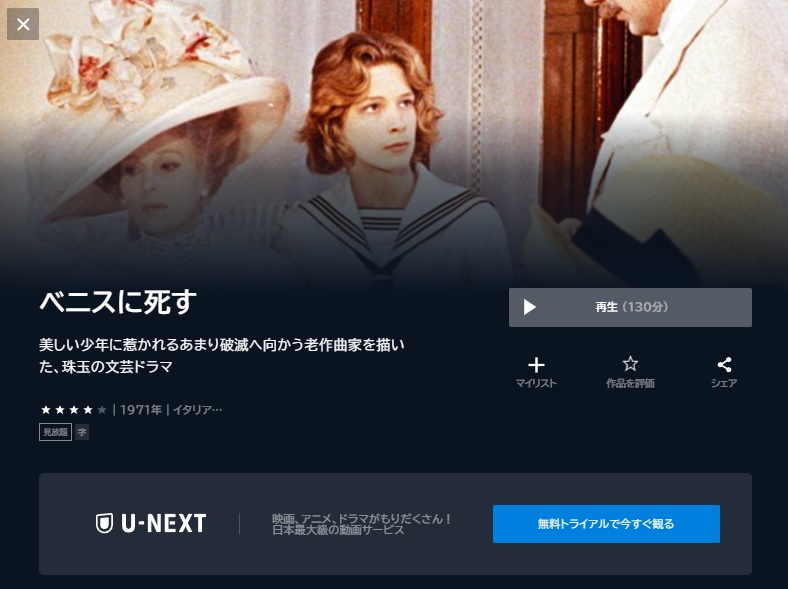 U-NEXT 映画 ベニスに死す 無料動画配信