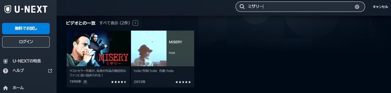 U-NEXT 映画 ミザリー 無料動画配信