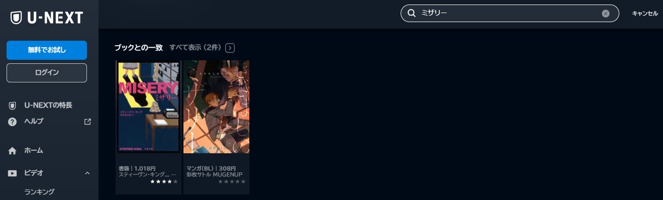 U-NEXT 書籍 ミザリー 無料動画配信