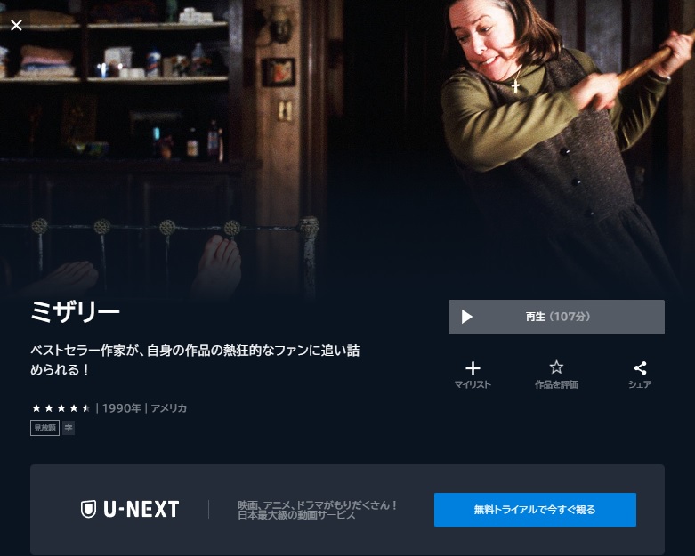 U-NEXT 映画 ミザリー 無料動画配信