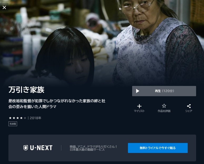 U-NEXT　映画 万引き家族 動画配信