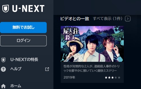 U-NEXT　映画 屍人荘の殺人 動画配信