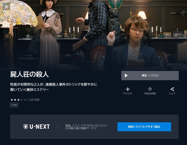 U-NEXT　映画 屍人荘の殺人 動画配信