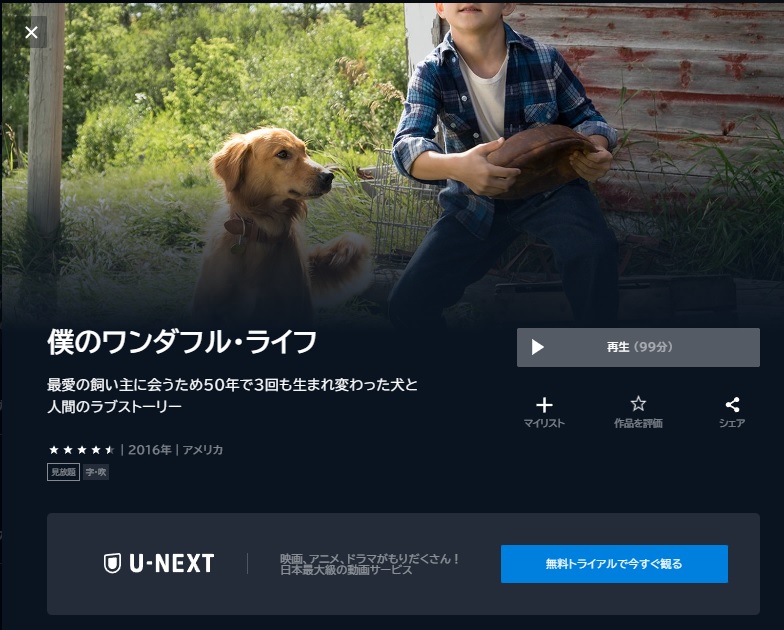 U-NEXT　映画 僕のワンダフル・ライフ 動画配信